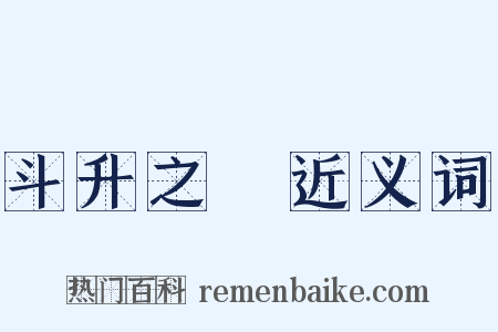 斗升之祿近义词是什么意思的图片